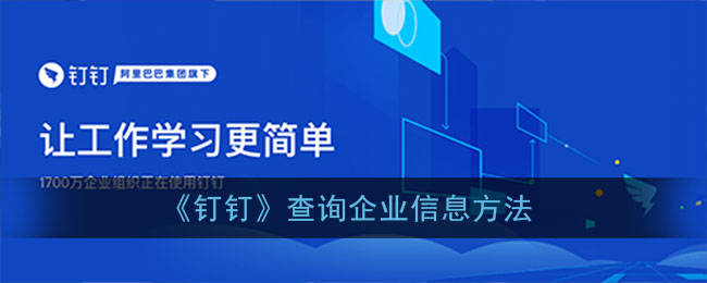 《钉钉》查询企业信息方法(钉钉在哪里查企业信息)