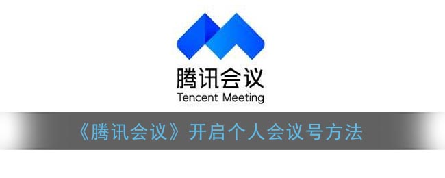 《腾讯会议》开启个人会议号方法(腾讯会议怎么开会议号)