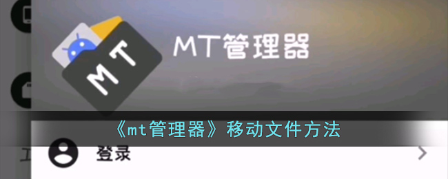 《mt管理器》移动文件方法(mt管理器的文件怎么导出到手机)