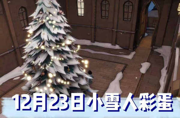 哈利波特12.23神奇雪人位置攻略(哈利波特雪人是哪张卡)