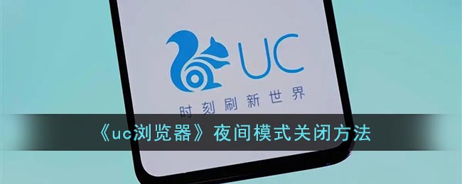 《uc浏览器》夜间模式关闭方法(uc浏览器的夜间模式怎么关闭)