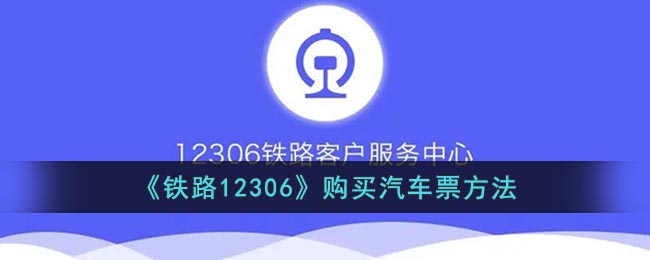 《铁路12306》购买汽车票方法(12306如何购买汽车票)