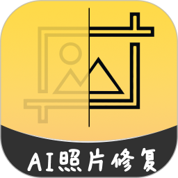 AI智能修复老照片app