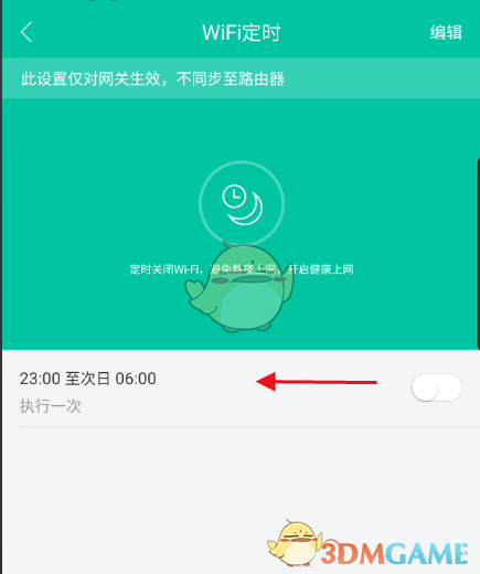 《和家亲》wifi定时取消方法