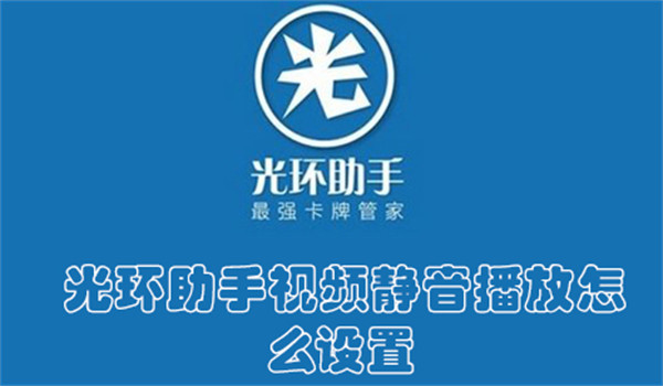 光环助手视频静音播放怎么设置(光环助手 使用教程)