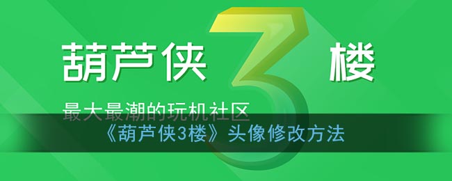 《葫芦侠3楼》头像修改方法(葫芦侠三楼葫芦怎么兑换)