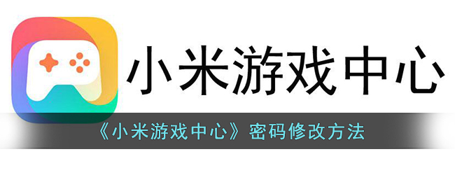 《小米游戏中心》密码修改方法(小米游戏中心在哪里改密码)