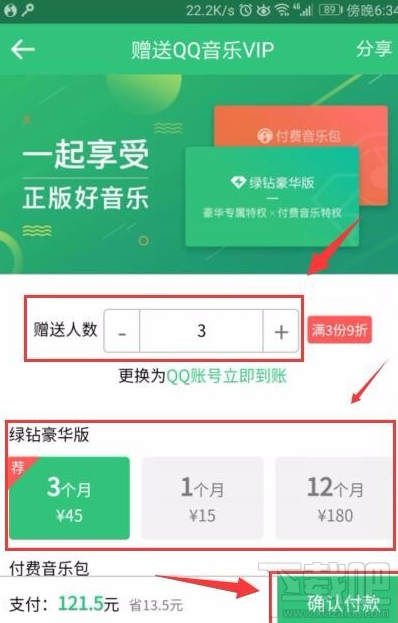 qq音乐如何赠送好友VIP