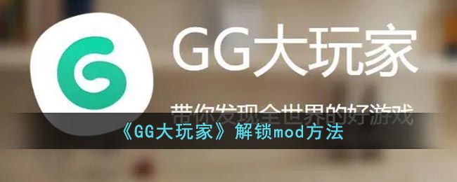 《GG大玩家》解锁mod方法(gg大玩家mod怎么玩)