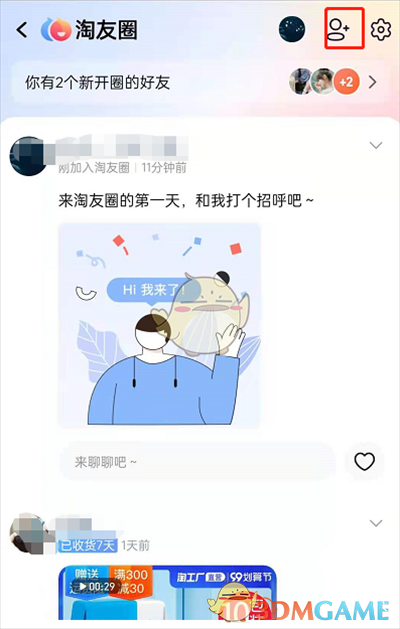 《淘宝》淘友圈添加好友方法