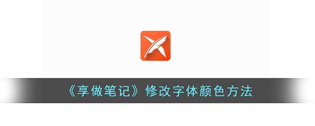 《享做笔记》修改字体颜色方法(享做笔记可以导入其他字体吗)