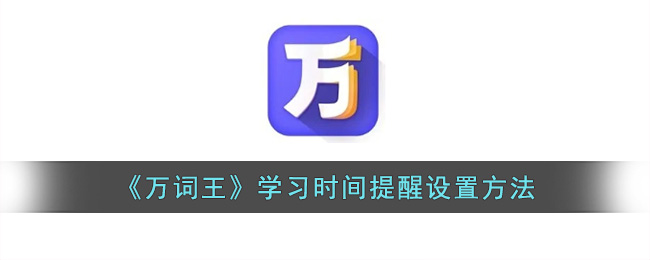 《万词王》学习时间提醒设置方法(万词王app下载)