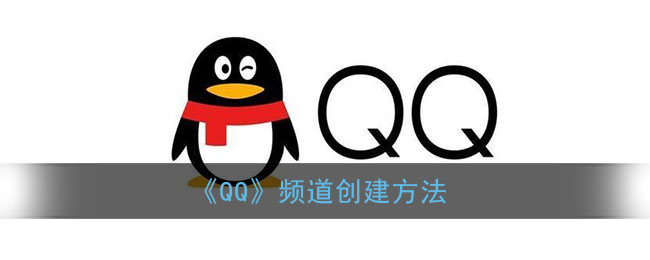 《QQ》频道创建方法(qq频道怎么进)