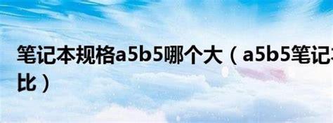 a5b5哪个大(a4a5b4b5的区别)