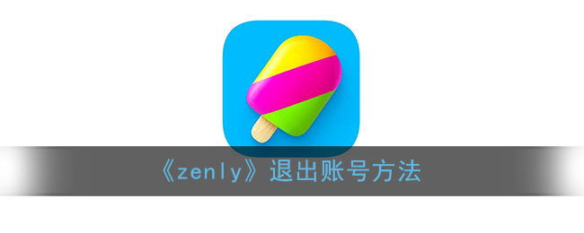 《zenly》退出账号方法