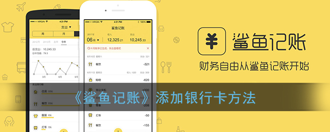 《鲨鱼记账》添加银行卡方法(鲨鱼记账怎么添加快捷记账)