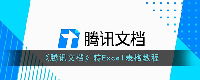 《腾讯文档》转Excel表格教程(腾讯文档怎么转化为excel)