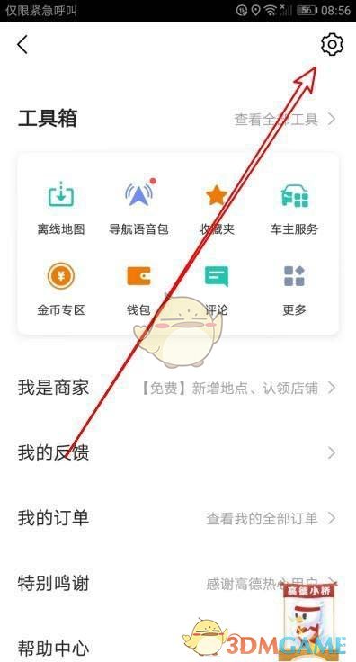 《高德地图》导航视角向上设置方法