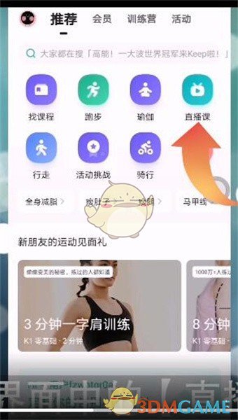 《keep》观看直播课方法