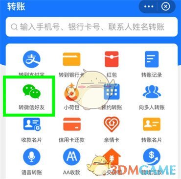 《支付宝》转账微信好友功能位置