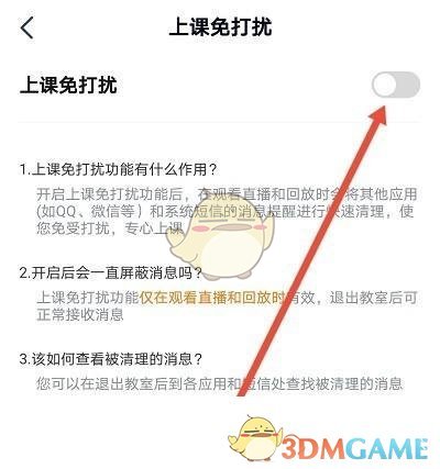 《高途课堂》上课免打扰设置方法