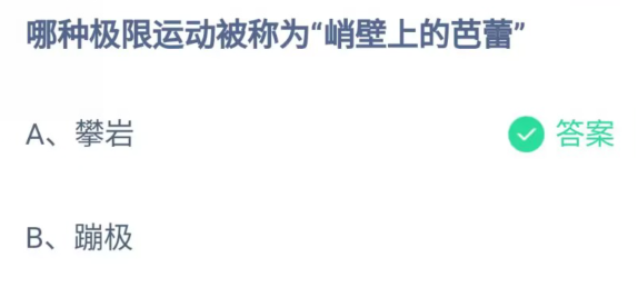 《支付宝》蚂蚁庄园8月28日答案最新2023