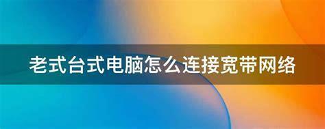 电脑怎么连接宽带(电脑怎么连接宽带用户名和密码)