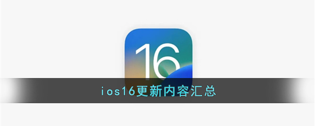 ios16更新内容汇总