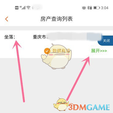 《渝快办》查询房产信息方法