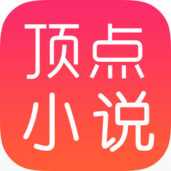 顶点小说app