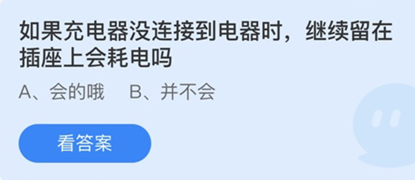 蚂蚁庄园：如果充电器没连接到电器时继续留在插座上会耗电吗(充电器插上不接手机会耗电吗)