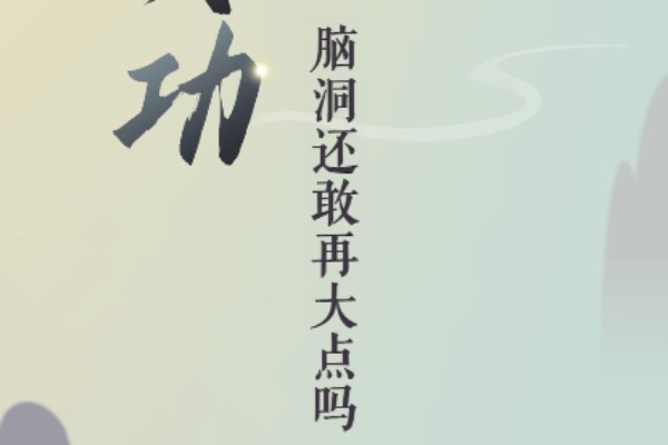 文字玩出花离谱设计怎么过关(文字游戏 套路)