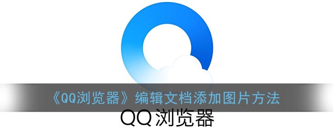 《QQ浏览器》编辑文档添加图片方法(qq浏览器编辑文件如何添加图片)