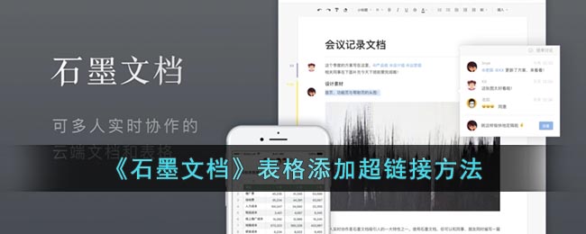 《石墨文档》表格添加超链接方法