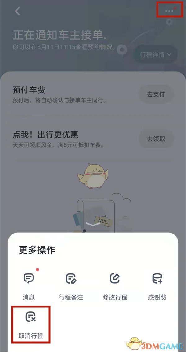 《嘀嗒出行》取消用车订单方法