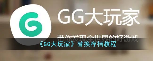 《GG大玩家》替换存档教程(gg大玩家游戏存档替换)