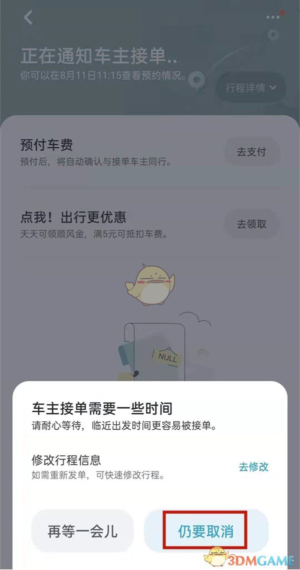 《嘀嗒出行》取消用车订单方法