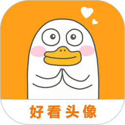 好看头像app