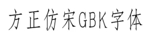 方正仿宋简体和方正仿宋GBK一样吗