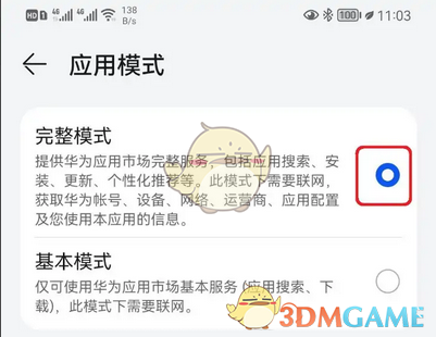《华为应用市场》完整模式设置方法