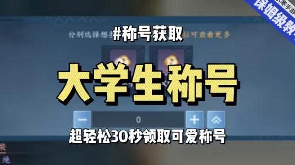 逆水寒手游大学生称号获得攻略