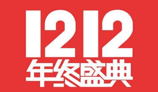 淘宝2022年双十二活动一览(2021淘宝双十二活动)