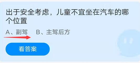 蚂蚁庄园：出于安全考虑儿童不宜坐在汽车的哪个位置？(出于安全考虑儿童不介意坐在汽车的哪个位置)