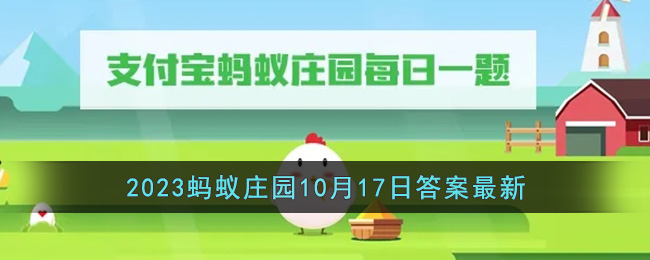 《支付宝》2023蚂蚁庄园10月17日答案最新(支付宝蚂蚁庄园2021年10月13日答案)