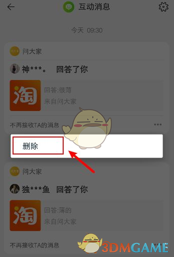 《淘宝》互动消息删除方法