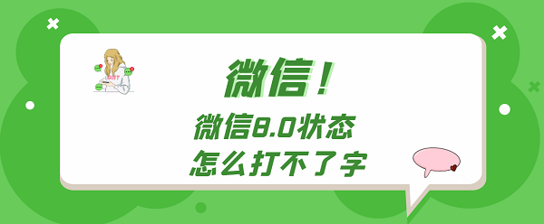 微信8.0状态怎么打不了字