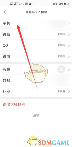 《网易邮箱大师》更换手机号方法