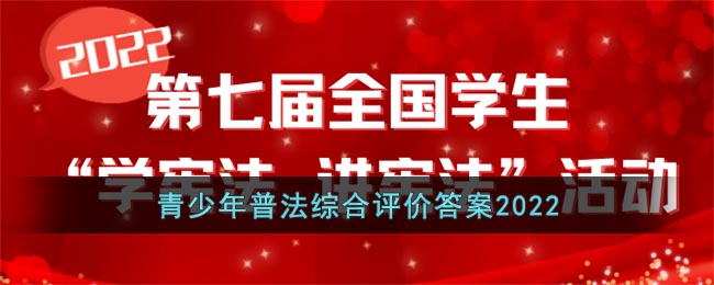 青少年普法综合评价答案2022