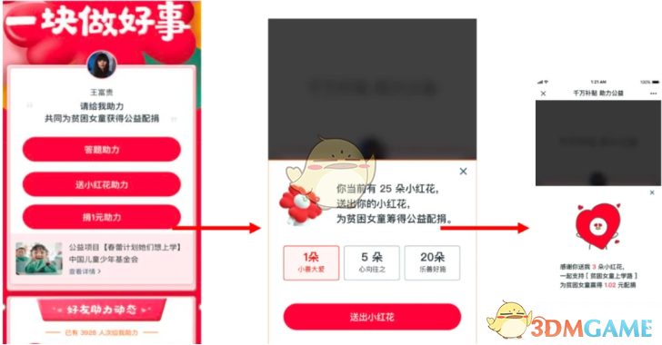 《腾讯公益》小红花使用方法