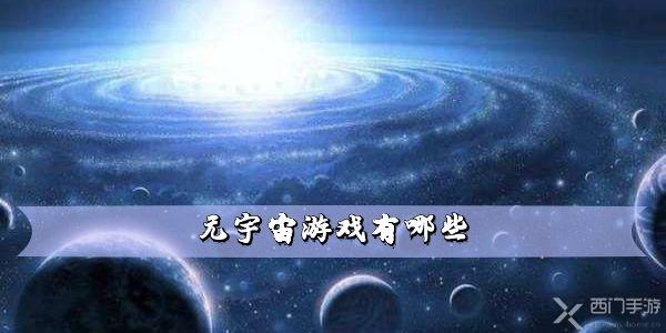 元宇宙游戏有哪些(元宇宙游戏有哪些广告)